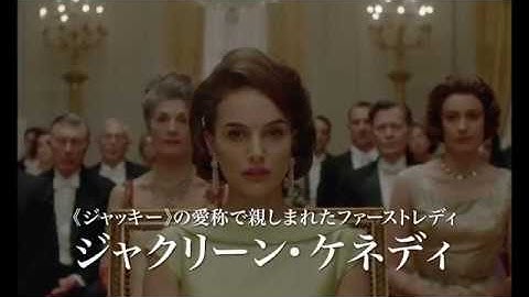 ケネディ暗殺ー伝説に変えた4日間『ジャッキー/ファーストレディ最後の使命』本予告