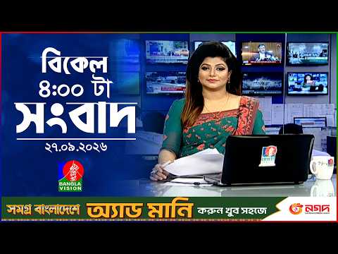 বিকেল ৪ টার বাংলাভিশন সংবাদ | ২৭ সেপ্টেম্বর ২৬ | BanglaVision 4 PM News Bulletin | 27 Sep 2026