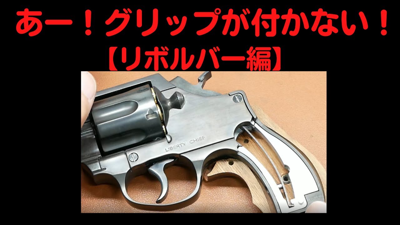 あー！グリップが付かない！ （リボルバー編）アクション リバティ