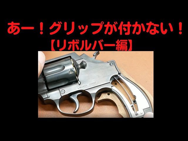 コクサイモデルガン Kフレーム用プラスチック樹脂グリップ コクサイ