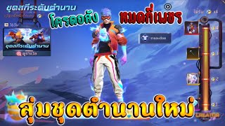 FreeFire I กิจกรรมใหม่ฟีฟาย🔥สุ่มชุดสกีระดับตำนาน!! โครตสวย💥หมดกี่เพชร!!✅[FFCTH]