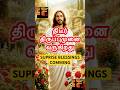 ⚡️ஒரு 🔥🛐திடீர் திருப்புமுனை 😇வருகிறது #jesus #jesuschrist #christian #christianity #amen