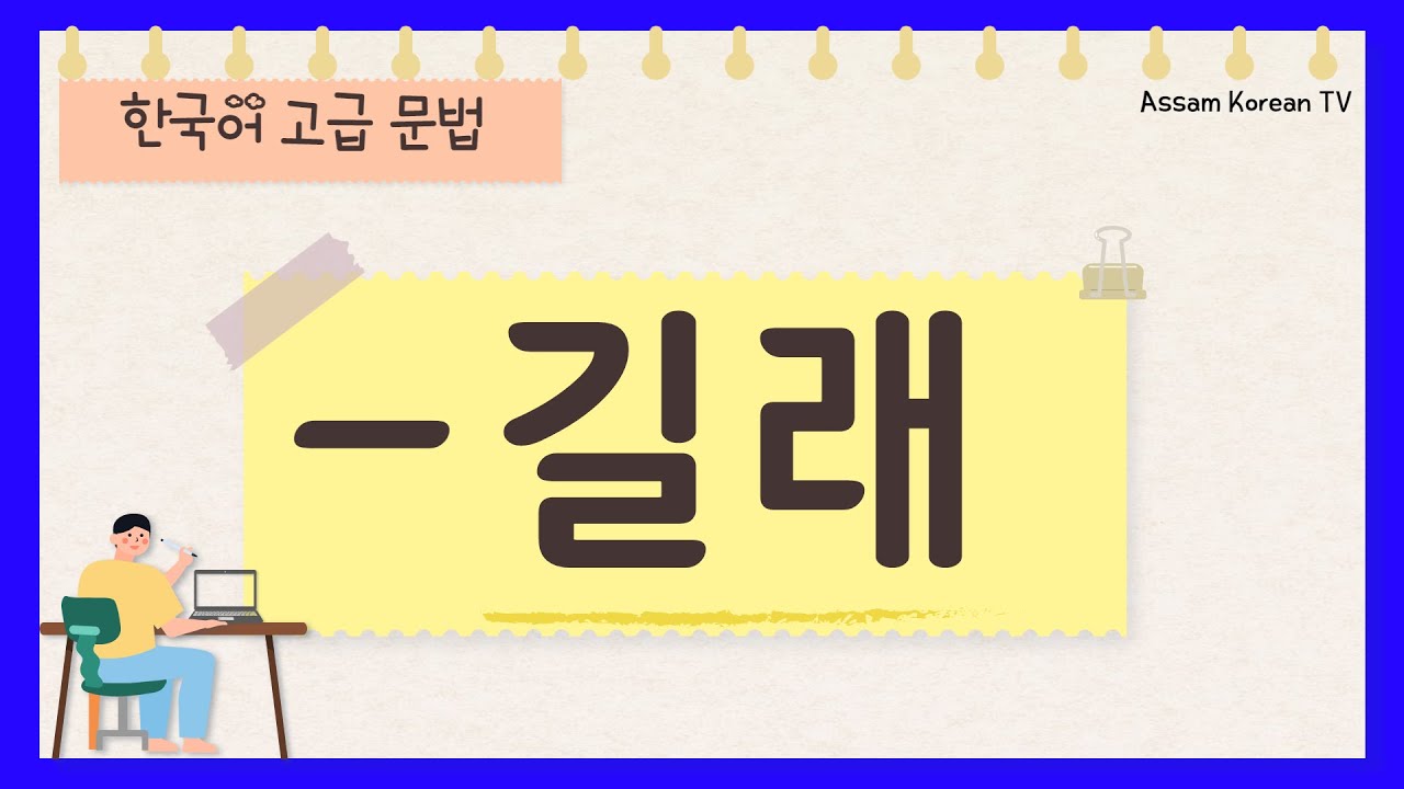 한국어고급: -길래 / 한국어 고급 / 한국어 문법 / 말하기 중심 / Advanced Korean grammar