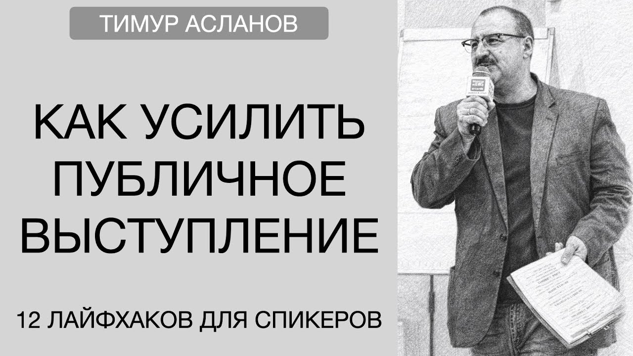 Как усилить публичные выступления. 12 лайфхаков для спикеров. Тимур Асланов. Запись вебинара