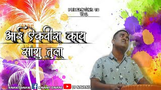 AAI EKAVIRA KAY SANGU TULA || आई ऐकवीरा काय सांगु तुला || EKVIRA AAI SONG || Ekvira aai dj song ||