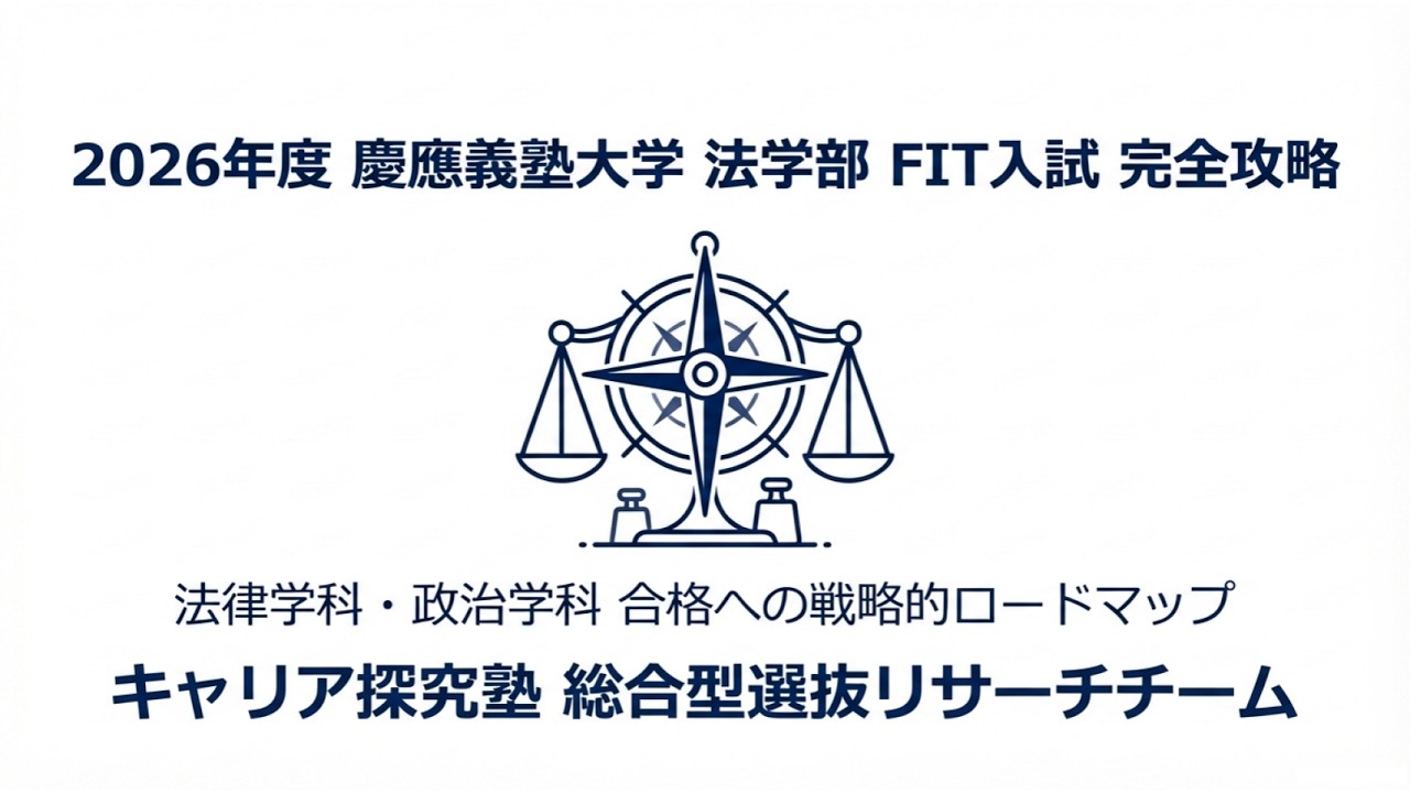 【慶應法学部】2026年度FIT入試が激変⁉️合格への完全攻略ロードマップ🎓✨ #総合型選抜