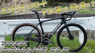 ゆっくり走るなら速いロードバイク トレック ドマーネSLR(第4世代)　600km実走レビュー [TREK Domane SLR]