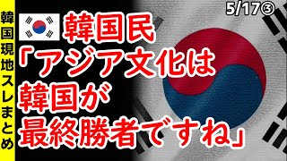 韓国民「アジア文化は韓国が最終勝者ですね」【ニュース･スレまとめ･海外の反応･韓国の反応】