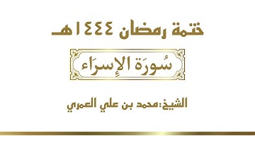 سورة الإسراء || الشيخ محمد بن علي العمري || ختمة رمضان ١٤٤٤