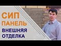 Внешняя отделка дома из СИП панелей