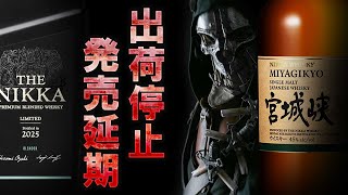 Whiskey] Nikka shipments also suspended? & Saburomaru's new