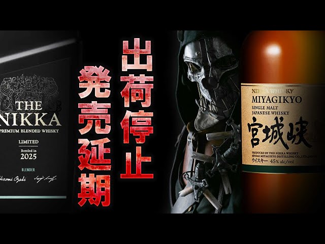 Whiskey] Nikka shipments also suspended? & Saburomaru's new