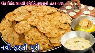 ના મેંદો ના વણવાની ઝંઝટ એક સિક્રેટ સામગ્રી ઉમેરીને ઝટપટ તૈયાર કરો ફરસીપૂરી| rice papdi | farsi puri screenshot 3