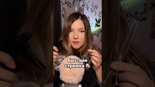 Стрижечка для ТЕБЯ!✂️
