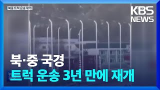 북한-중국 국경서 트럭 운송 3년 만에 재개…나선-혜산도 개방 / KBS  2023.02.02. screenshot 5