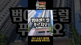 대구 수성구 범어동 범어센트럴 푸르지오 와 초역세권[매매/전세/월세]