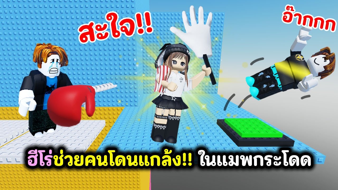 ฮีโร่ช่วยคนโดนแกล้ง🥊!! ในแมพกระโดด | Roblox : Punch Button Tower