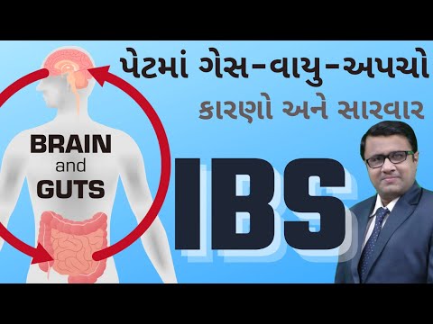 IBS in Gujarati: Irritable Bowel Syndrome. પેટમાં ગેસ વાયુ અપચો- કારણો અને ઇલાજ