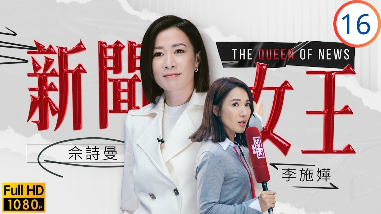 TVB時裝劇 | 佘詩曼(慧心)、李施嬅(家妍)聯手調查球隊性侵 | 佘詩曼 | 馬國明 | 李施嬅 | 高海寧 | 新聞女王 16/26 | 粵語中字 | 2023