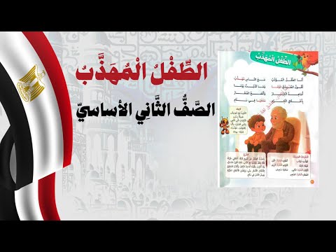 الطفل المهذب الصف الثاني الأساسي منهج مصر