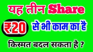 ₹20 से भी सस्ता ये 3 शेयर आपका किस्मत बदल सकता है ?