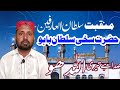 منقبت سلطان العارفین حضرت سخی سلطان باہو رحمتہ اللہ علیہ