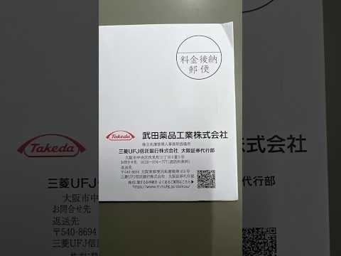 武田薬品工業🏭1株98円の配当金💰2024/12/2支払確定日✏️日本高配当株🇯🇵