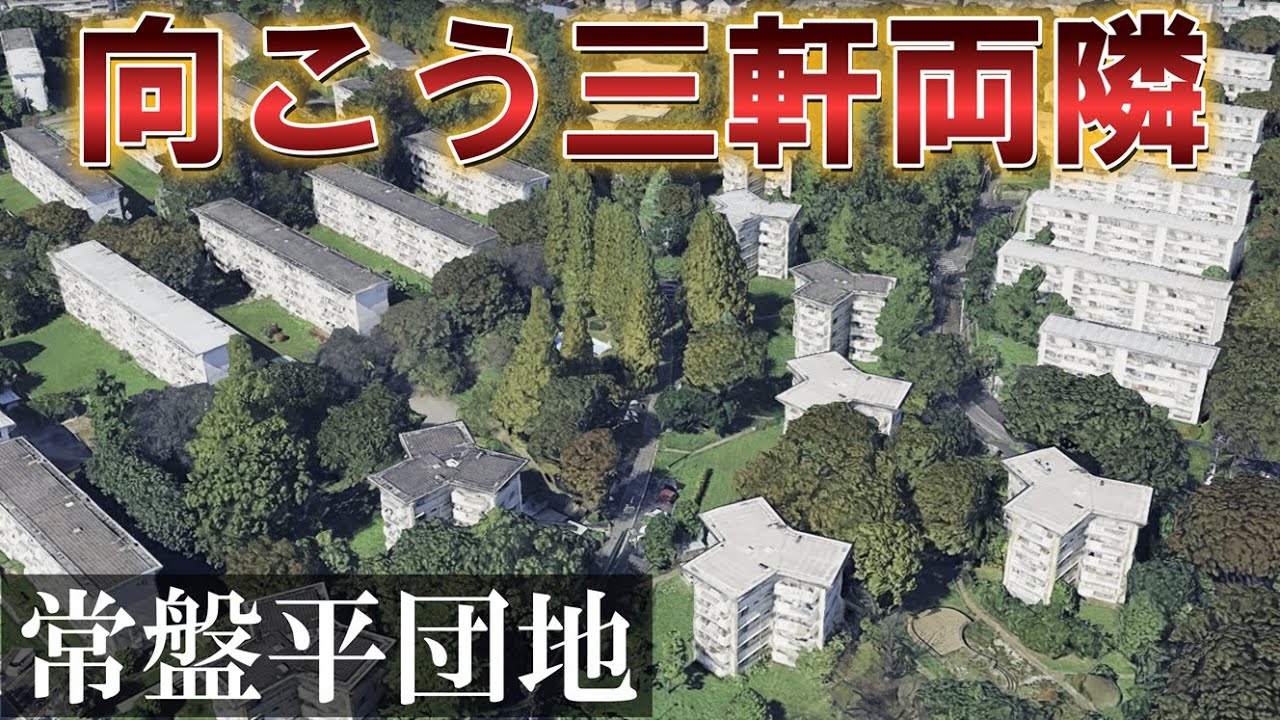 【松戸の巨大団地】向こう三軒両隣！松戸市のスターハウスがある緑豊かな常盤平団地と商店街を見てきた。