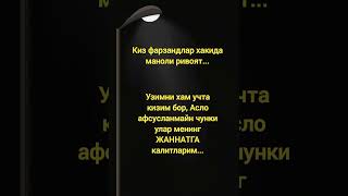 @Киз фарзанд хакида .Тулик ривоятни эшитиш учун комментга утинг.ЁКСА ЛАЙК БОСИНГ...