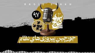رادیو شاخ با فرشید منافی فصل ۲ قسمت ۹۷ | جورچینِ پیروزی‌هایِ نظام