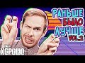 Раньше было лучше vol.2 (со Стасом Давыдовым)