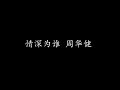 情深为谁 周华健 歌词版 情深为谁 周华健 歌词版