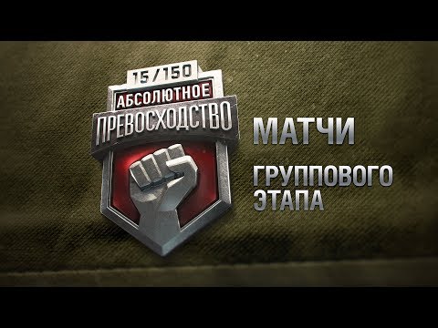 Абсолютное Превосходство IX. Групповой этап. День 1 - Абсолютное Превосходство IX. Групповой этап. День 1