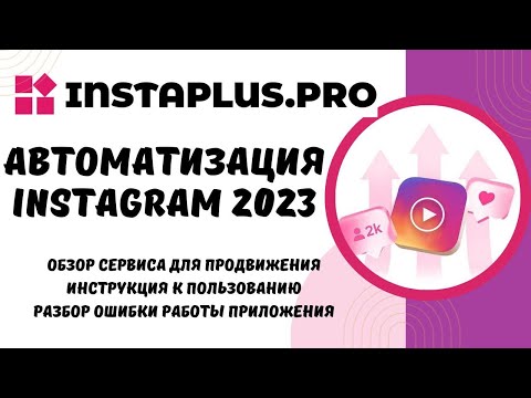 Видеообзор Instaplus.pro