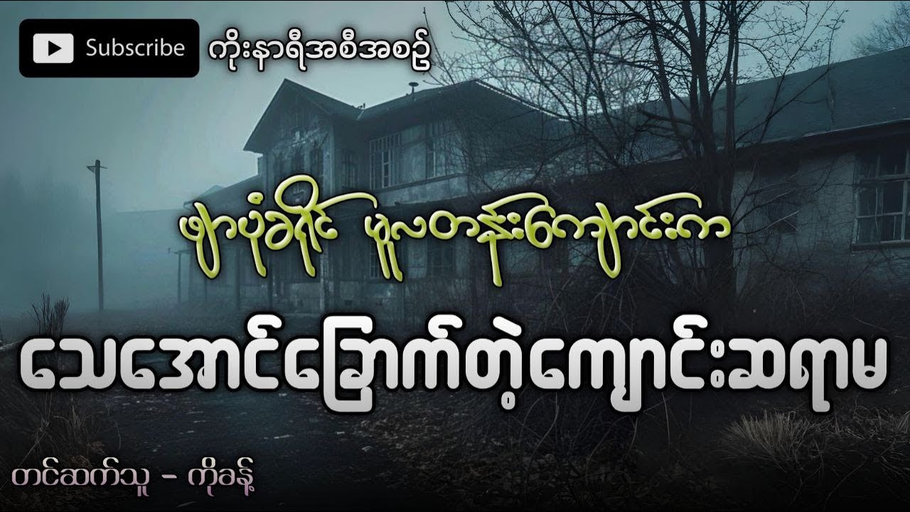 ဖျာပုံခရိုင် မူလတန်းကျောင်းထဲက သေလောက်အောင်ခြောက်လန့်တဲ့ ကျောင်းဆရာမ (ဖြစ်ရပ်မှန်)