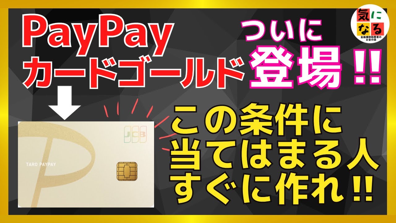 【これが答えだ!】PayPayカードゴールドを作るべき人は?年会費11,000円のPayPayカードゴールドは、どんな人が持つとお得になるのか ...