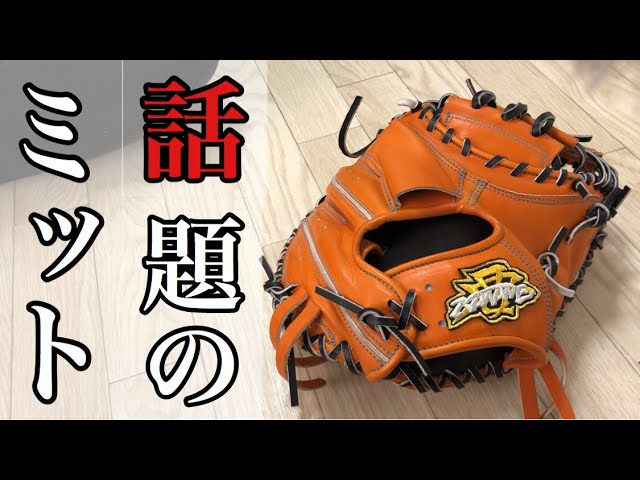 SNSで話題！！唯一無二の究極のキャッチャーミット！！要ミットを全国