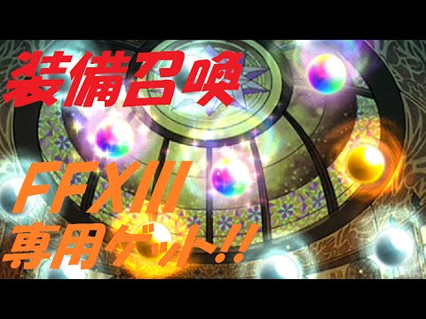 【FFRK】FF13装備召喚11連×2であの専用装備が･･･!!