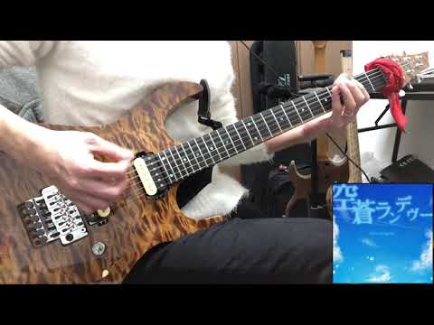 【GITADORA】空蒼ランデブー 【Guitar Cover】