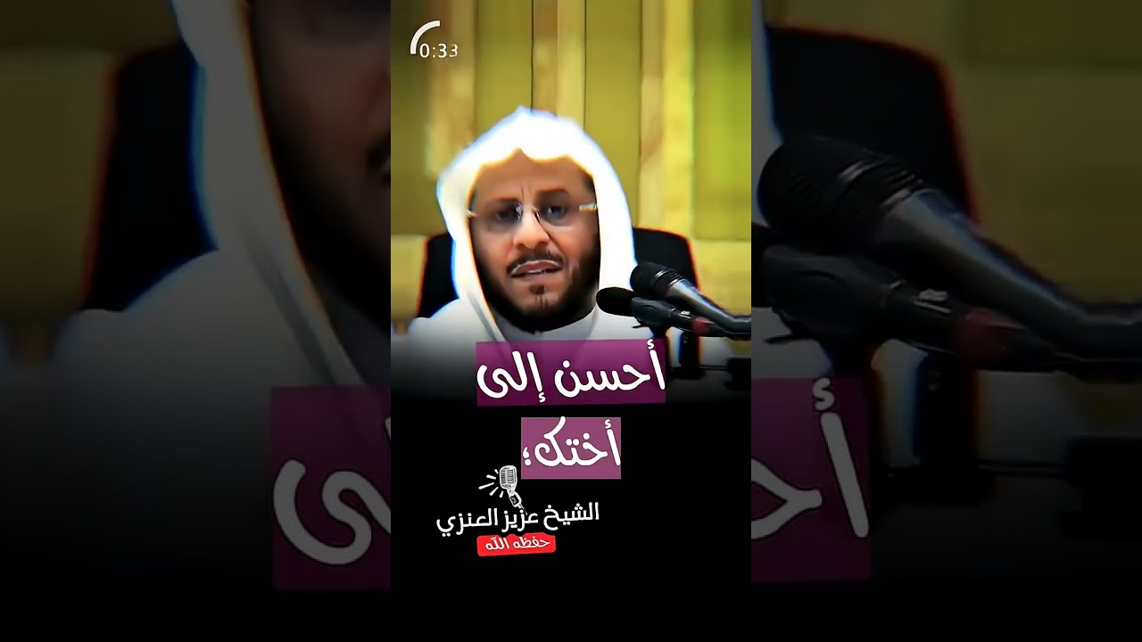 أحسن إلى أختك ! – الشيخ عزيز فرحان العنزي
