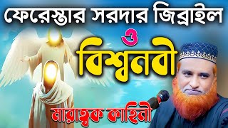 জিব্রাইলের জিহব্বা দিয়ে বিশ্বনবীর ঘুম ভাঙ্গানোর মারাত্বক কাহিনী || Bazlur Rashid New Waz 2024