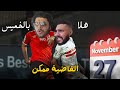 هلا بالخميس ما قبل القاضية ممكن و ذكريات لن ينساها كل مشجع اهلاوي ولا هيتخطاها الزمالكاوي