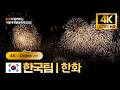 [공식] 4K+Drone 서울세계불꽃축제 한화 다시보기 | 한화와 함께하는 서울세계불꽃축제 2026