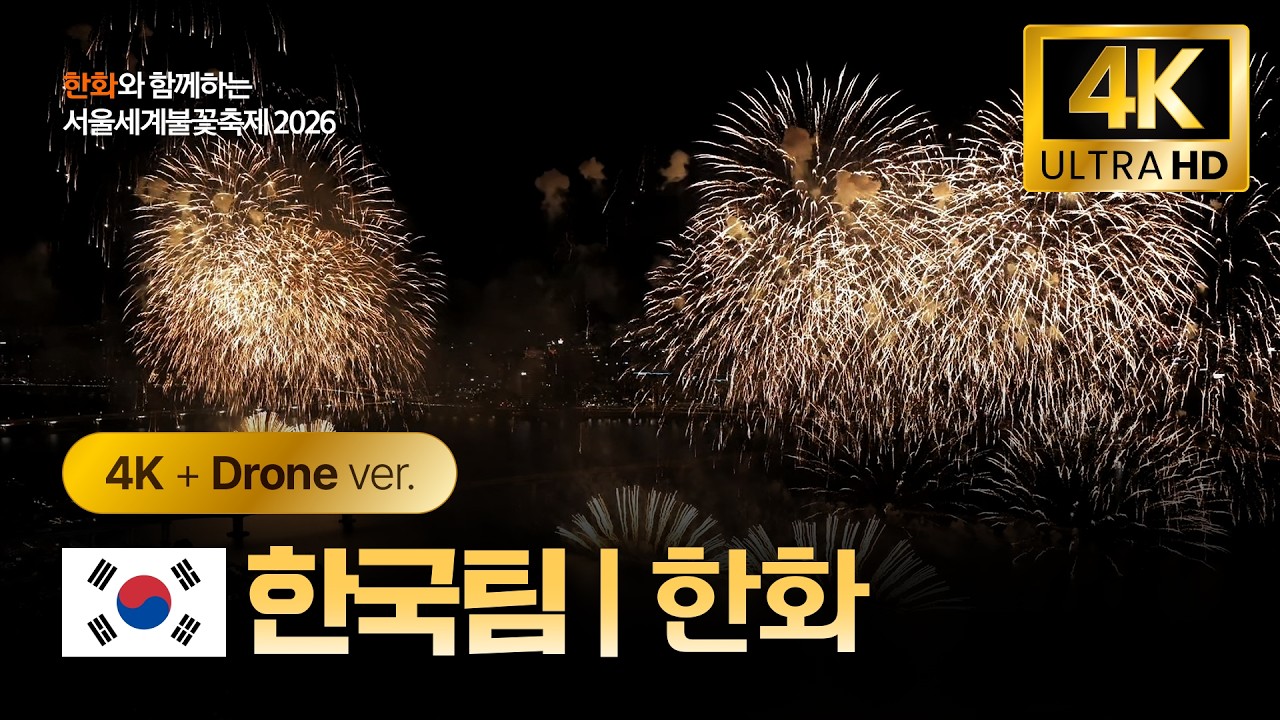 [공식] 4K+Drone 서울세계불꽃축제 한화 다시보기 | 한화와 함께하는 서울세계불꽃축제 2026