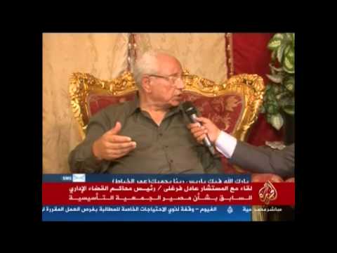 لقاء مع المستشار عادل فرغلي حول مصير الجمعية التأسيسية