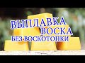 Выплавка воска без воскотопки. Smelting wax without waxing