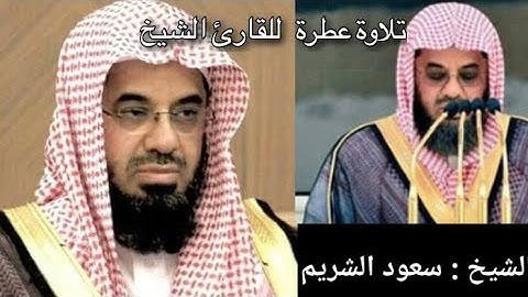 تلاوة عطرة || الحزب الاول من القرآن الكريم // للقارئ الشيخ : سعود الشريم