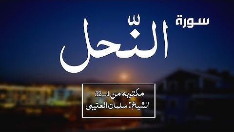 سورة النحل مكتوبه | الشيخ سلمان العتيبي