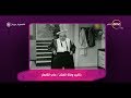 السفيرة عزيزة - ذكرى وفاة الكوميديان "علي الكسار "