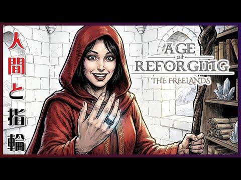 新しい人材と新しい指輪【Age of Reforging: The Freelands】